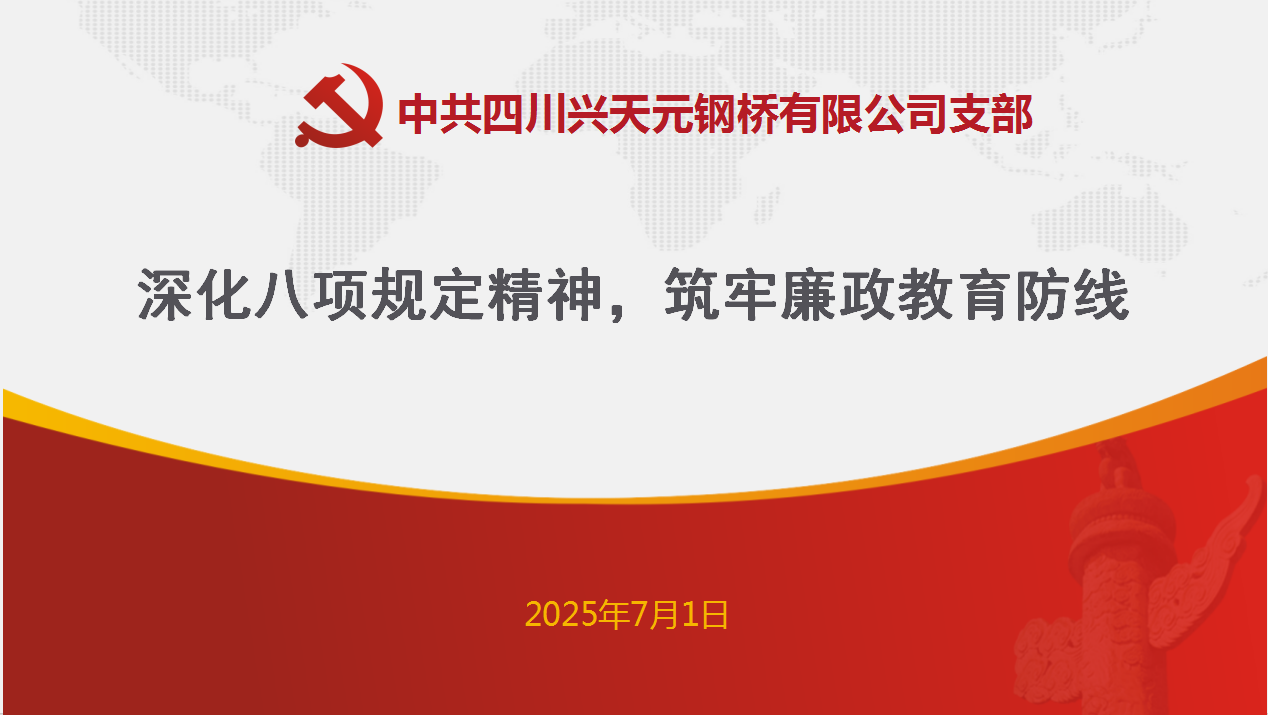 深化八項規(guī)定精神，筑牢廉政教育防線